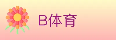 B体育 logo